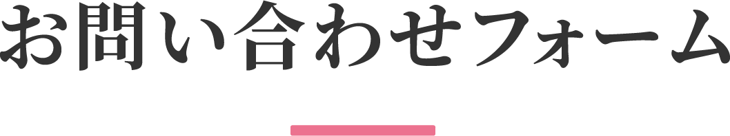 お問い合わせフォーム