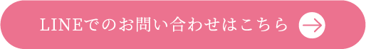 LINEでのお問い合わせはこちら